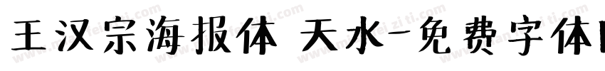 王汉宗海报体 天水字体转换